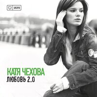 Одна - Катя Чехова